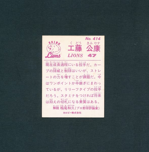 カルビー プロ野球 カード 83年 No.414 工藤公康 西武_2