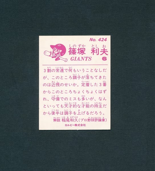 カルビー プロ野球 カード 83年 No.424 篠塚利夫 巨人_2