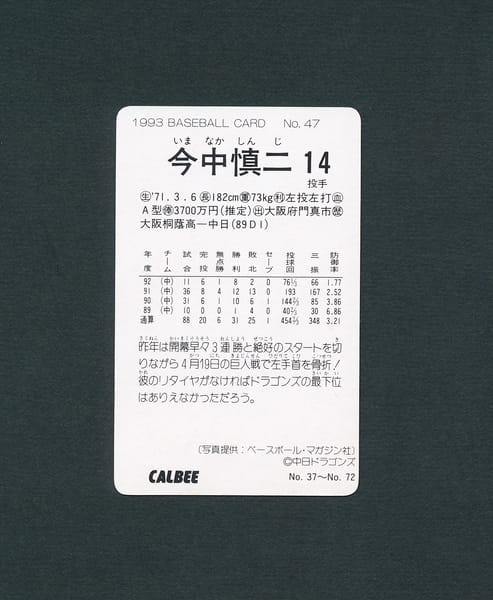 カルビー プロ野球カード 1993年 47 今中慎二 中日_2