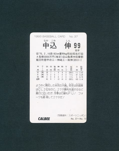カルビー プロ野球 カード 1993年 37 中込伸 阪神_2