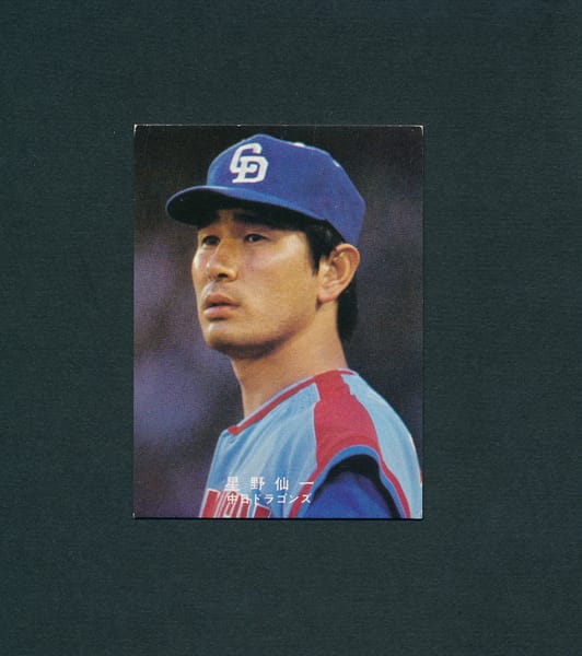 カルビー プロ野球 カード 1978年 星野仙一_1