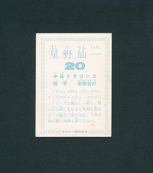 カルビー プロ野球 カード 1978年 星野仙一_2
