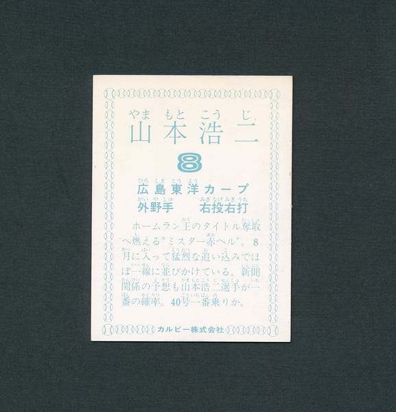 カルビー プロ野球 カード 1978年 山本浩二 広島_2