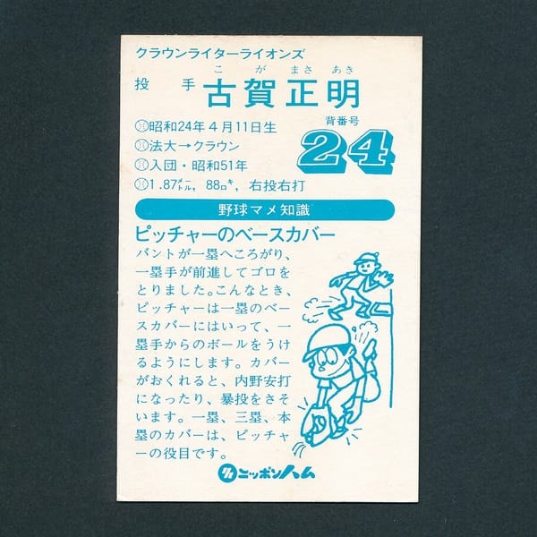 ニッポンハム プロ野球 カード クラウンライター 古賀_3