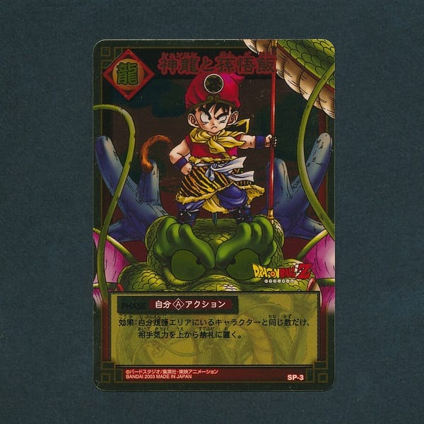 神龍と孫悟飯 ドラゴンボール カードゲーム SP-3_2
