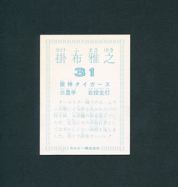 カルビー プロ野球カード 78年 掛布雅之 阪神_2