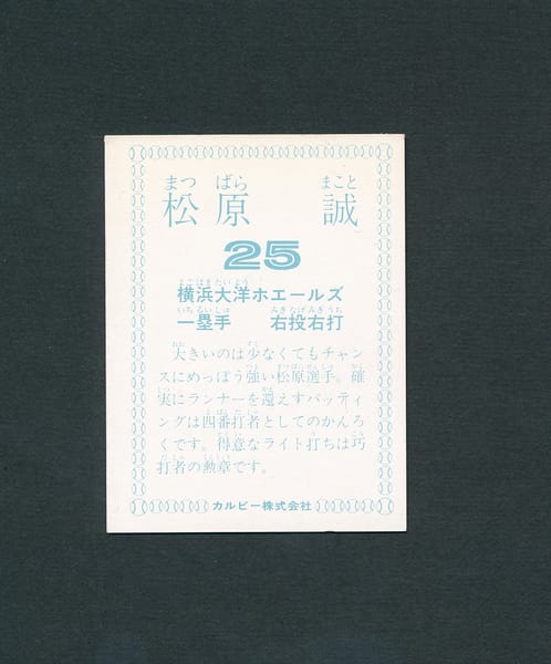 カルビー プロ野球 カード 1978年 松原誠 横浜大洋_2