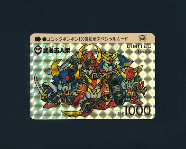 値札E070 SDガンダム カードダス 武者五人衆コミックボンボン100号記念スペシャルカード 美品 か行