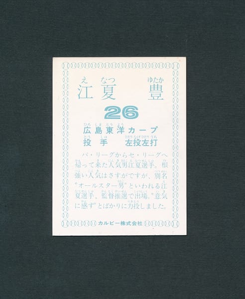 カルビー プロ野球カード 78年 江夏豊 広島_2