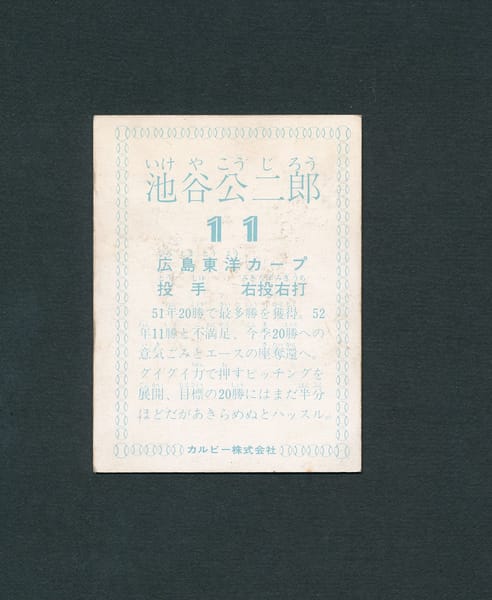 カルビー プロ野球カード 78年 広島東洋カープ 三村 - スポーツ選手