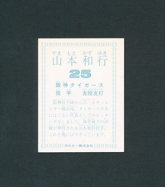 カルビー プロ野球 カード 1978年 山本和行 / スポーツカード_2