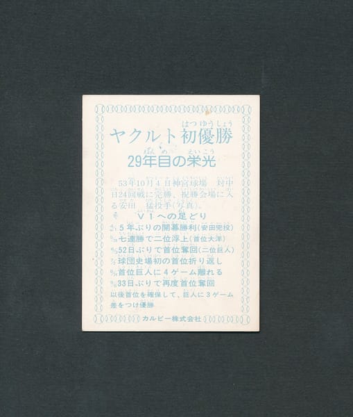 カルビー プロ野球カード 78年版 ヤクルト初優勝_2