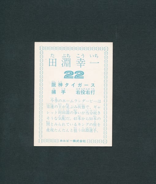 カルビー プロ野球カード 78年 田淵幸一 阪神_2