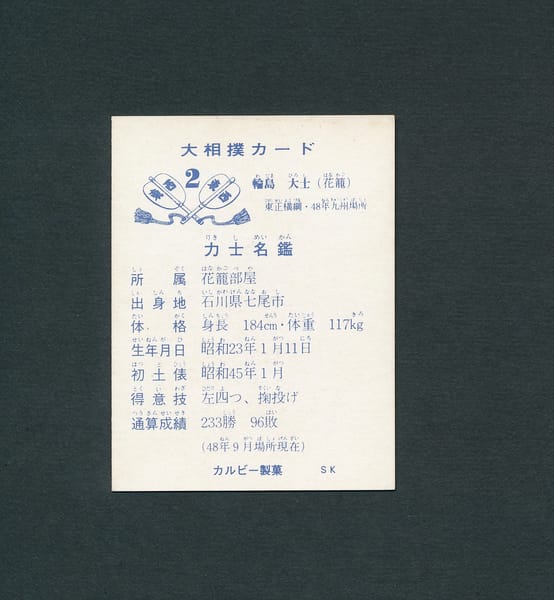 カルビー 大相撲 カード 2 輪島大士 1973年_2