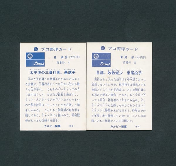 カルビー プロ野球 カード 73年 117 基満男 121 東尾修_2