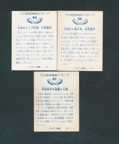 カルビー プロ野球 カード 73年 No.54 55 57 バット版_2