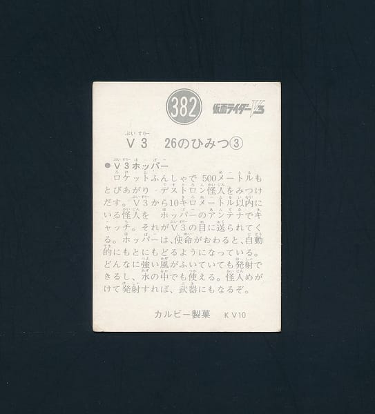 カルビー 当時物 仮面ライダーV3 カード 382 KV10_3