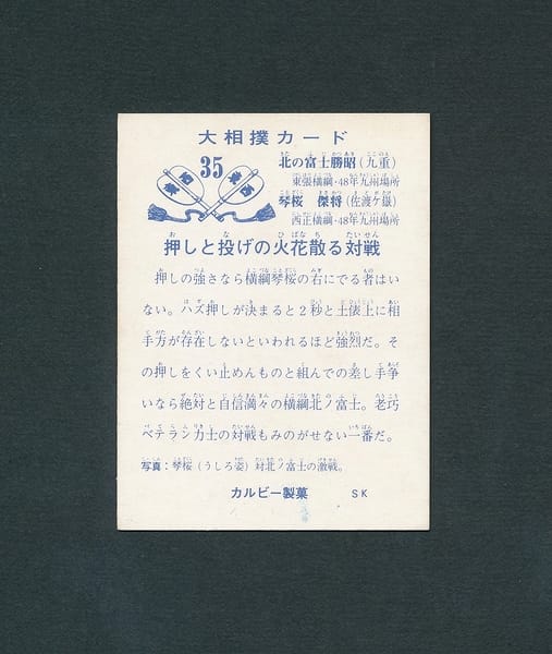 カルビー 大相撲 カード 35 北の富士 1973年_2