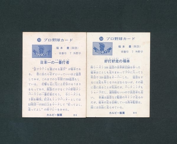 カルビー プロ野球 カード 1973年 253 254 福本豊_2