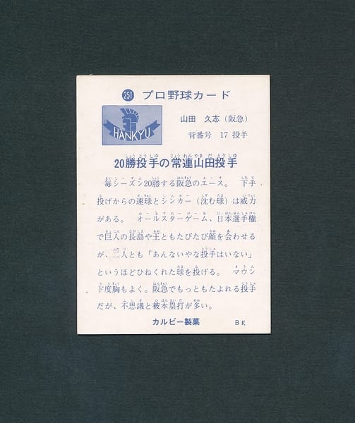 カルビー プロ野球 カード 73年 251 山田久志_2