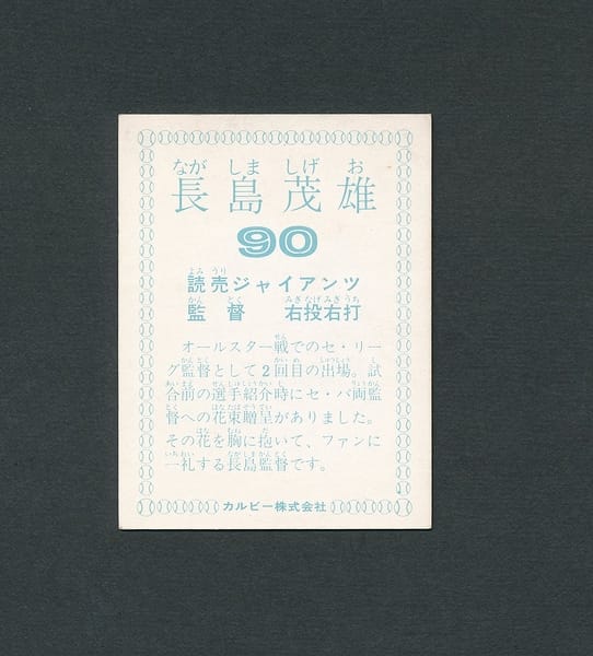 カルビー プロ野球 カード 1978年 長島茂雄 長嶋 読売 巨人_3