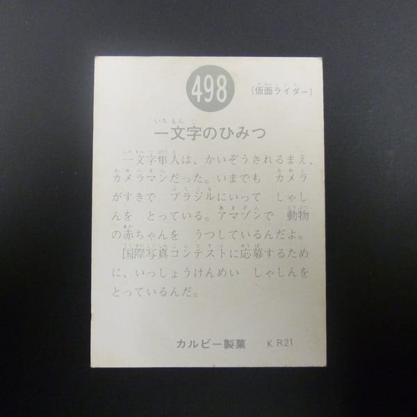 カルビー 旧 仮面ライダー スナック カード 498 KR21 当時物_2