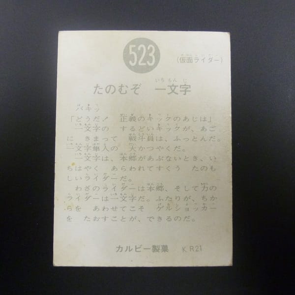カルビー 当時物 旧 仮面ライダー スナック カード 523 KR21_2