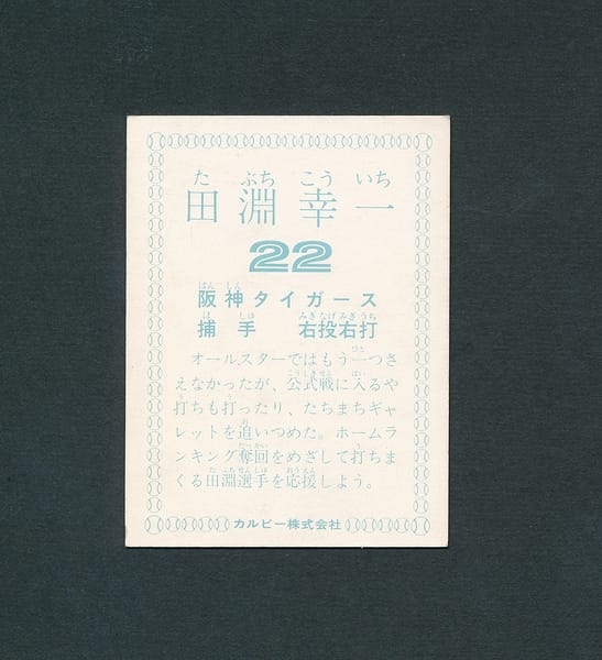 カルビー プロ野球 カード 1978年 田淵幸一 阪神タイガース_3