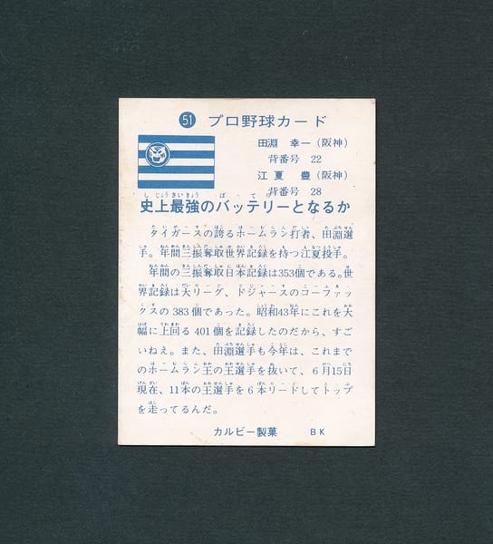 カルビー プロ野球 カード 73年 51 田淵 江夏豊 阪神 旗版_3