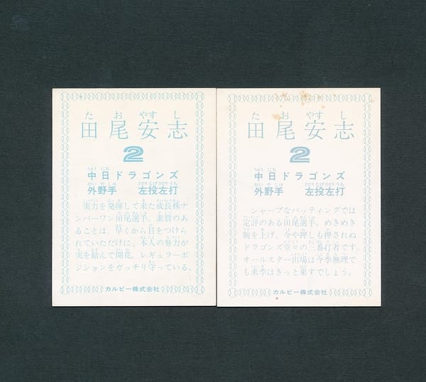カルビー プロ野球カード 1978年 田尾安志 中日ドラゴンズ_3