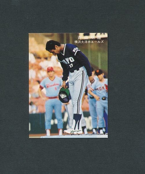 買取実績有!!】カルビー プロ野球 カード 78年 斉藤明雄 横浜大洋