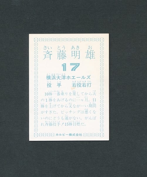 カルビー プロ野球 カード 78年 斉藤明雄 横浜大洋 オールスター_3