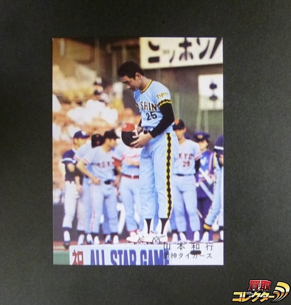 カルビー プロ野球カード 78年 山本和行 阪神 オールスター_1