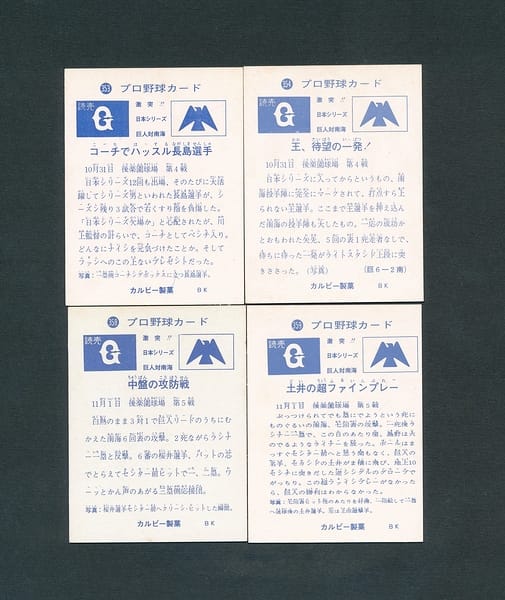 カルビー プロ野球 カード 1973年 353 354 358 359 日本シリーズ_3