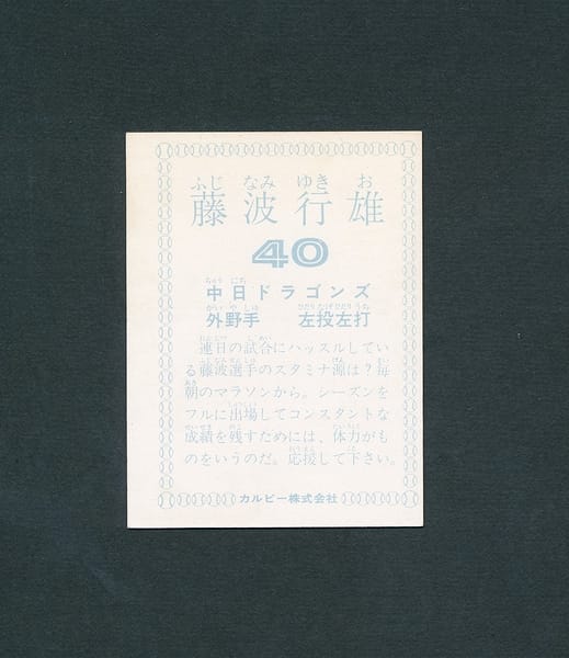 カルビー プロ野球 カード 78年 藤波行雄 中日ドラゴンズ_3