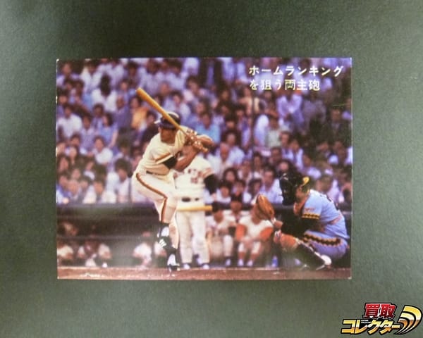 カルビー プロ野球 カード 1978年 ホームランキング 田淵 王貞治_1