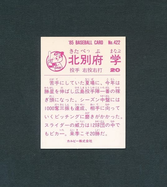 カルビー プロ野球 カード 85年 No.422 北別府学 広島_3