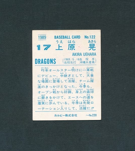 カルビー プロ野球 カード 89年 122 上原晃 中日ドラゴンズ_3