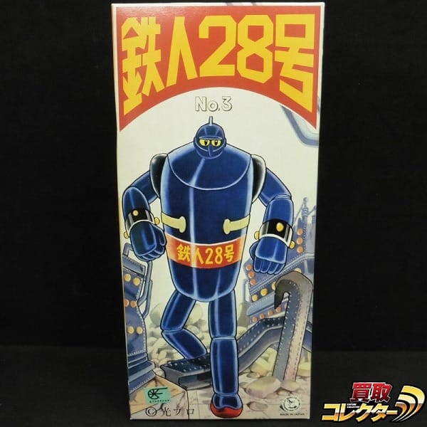 大阪ブリキ玩具資料室 The TIN AGE Collection 鉄人28号 No.3