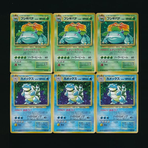 買取実績有 旧裏 ポケモンカード 初期 1弾 フシギバナ カメックス 各3枚 任天堂 ポケモンカード買い取り 買取コレクター