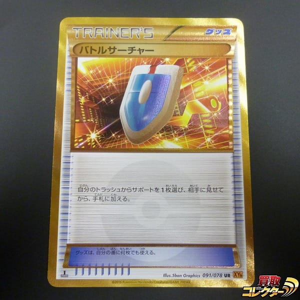 買取実績有 ポケモンカード Xy 6 グッズ バトルサーチャー Ur 1ed 091 078 ポケモンカード買い取り 買取コレクター