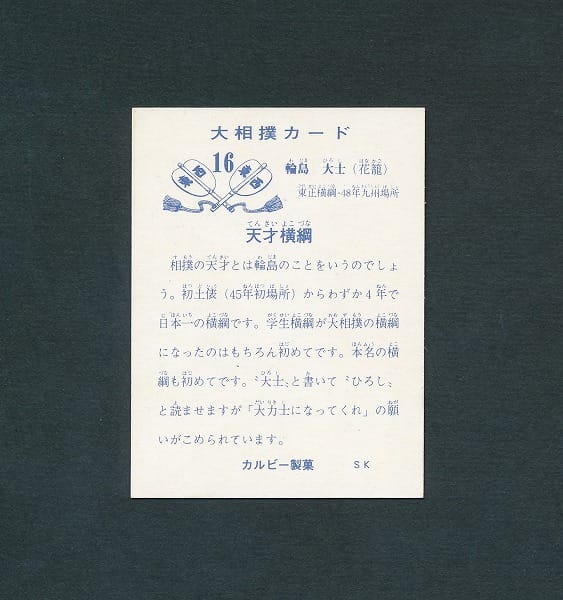 カルビー 大相撲 カード 16 輪島大士 花籠部屋 1973年_3