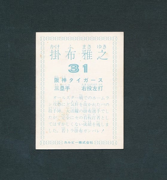 カルビー プロ野球 カード 1978年 掛布雅之 阪神タイガース_3