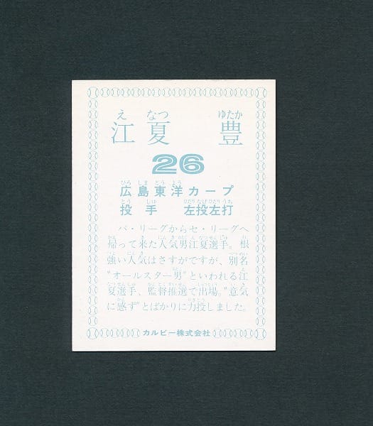 カルビー プロ野球 カード 78年 江夏豊 広島 オールスター_3