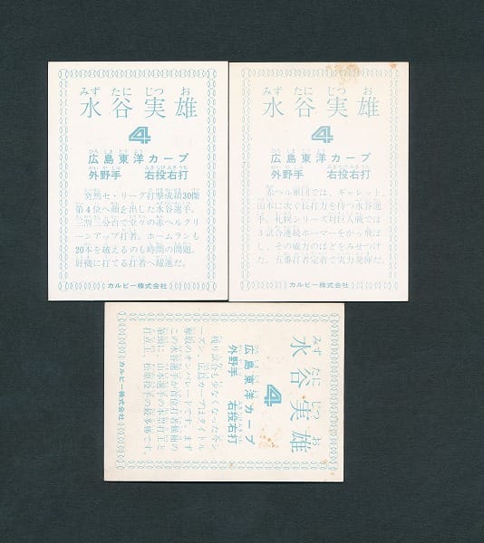カルビー プロ野球 カード 1978年 水谷実雄 広島東洋カープ_3