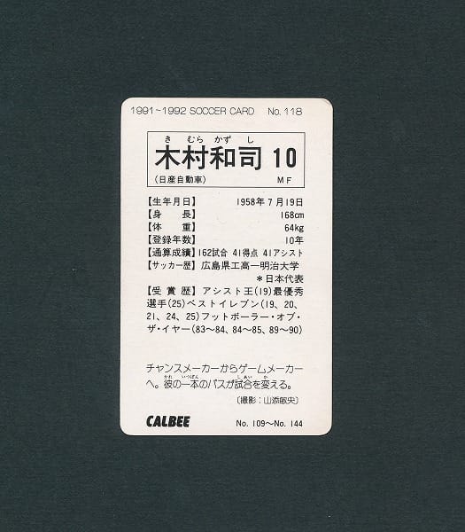 カルビー 1991 92 サッカーカード 118 木村和司 日本リーグ_3
