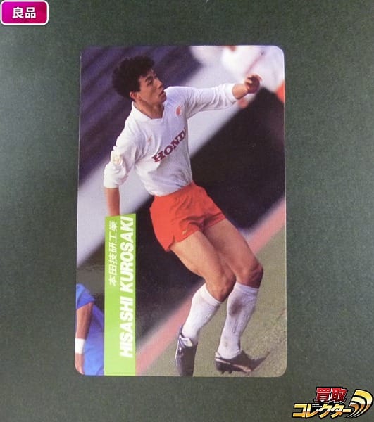 カルビー 1991 92 サッカーカード 122 黒崎久志 日本リーグ_1