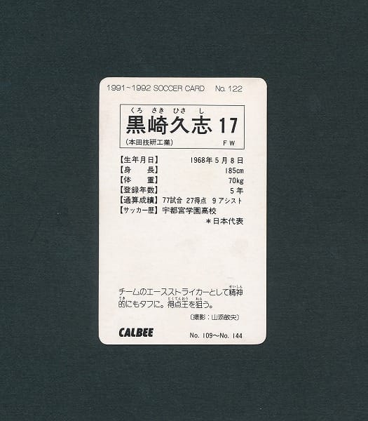 カルビー 1991 92 サッカーカード 122 黒崎久志 日本リーグ_3