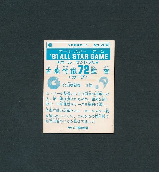 カルビー プロ野球カード 81年 208 古葉 広島 オールスター_3