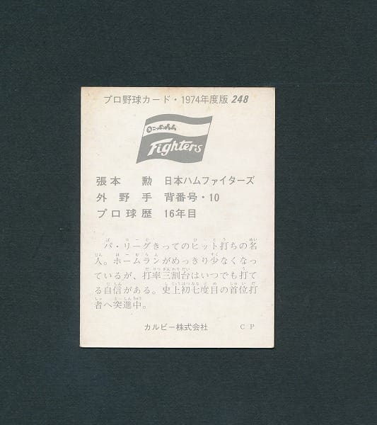 カルビー プロ野球 カード 1974年版 248 張本勲 日本ハム_3